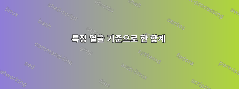 특정 열을 기준으로 한 합계