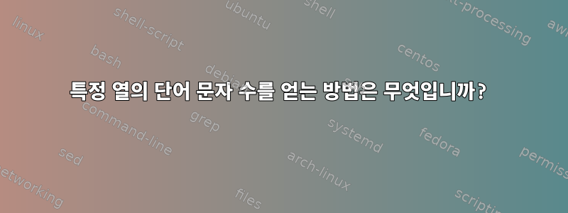 특정 열의 단어 문자 수를 얻는 방법은 무엇입니까?