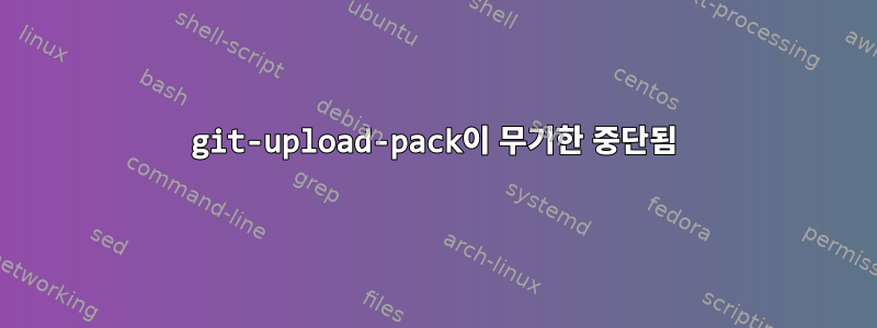 git-upload-pack이 무기한 중단됨