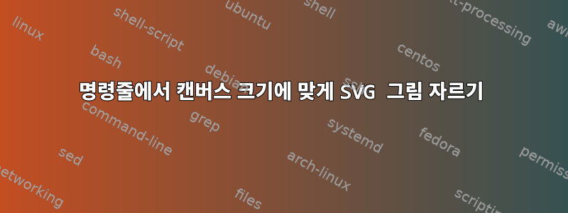 명령줄에서 캔버스 크기에 맞게 SVG 그림 자르기