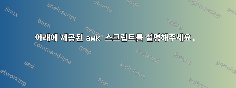 아래에 제공된 awk 스크립트를 설명해주세요.