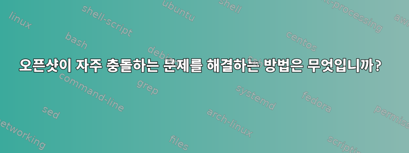 오픈샷이 자주 충돌하는 문제를 해결하는 방법은 무엇입니까?