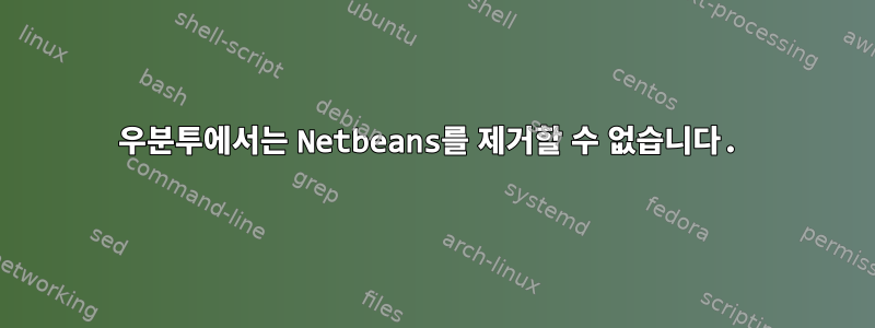 우분투에서는 Netbeans를 제거할 수 없습니다.