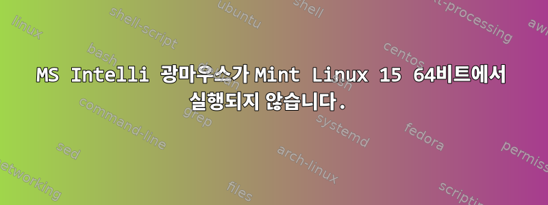 MS Intelli 광마우스가 Mint Linux 15 64비트에서 실행되지 않습니다.