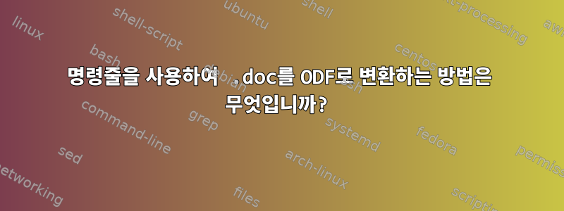 명령줄을 사용하여 .doc를 ODF로 변환하는 방법은 무엇입니까?