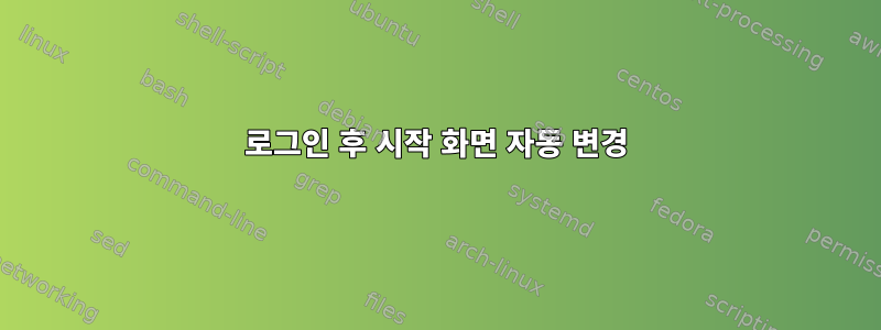 로그인 후 시작 화면 자동 변경