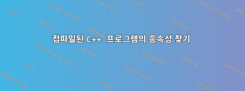 컴파일된 C++ 프로그램의 종속성 찾기