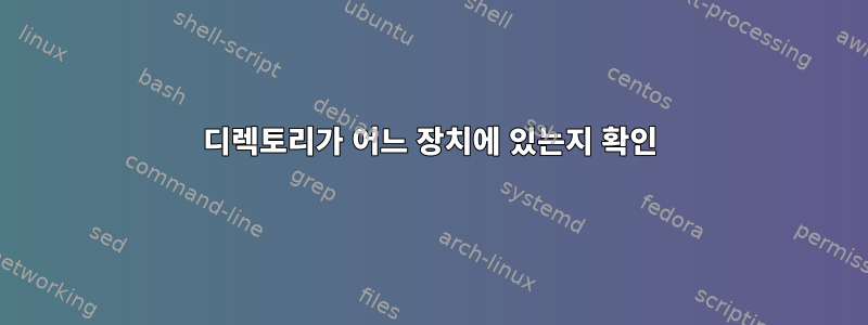 디렉토리가 어느 장치에 있는지 확인