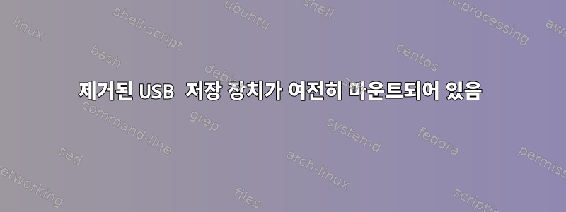 제거된 USB 저장 장치가 여전히 마운트되어 있음