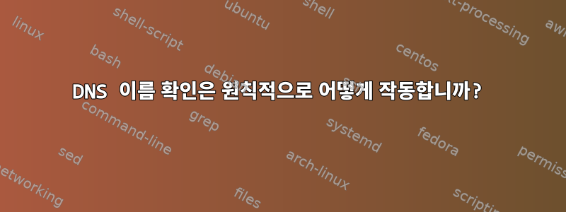 DNS 이름 확인은 원칙적으로 어떻게 작동합니까?