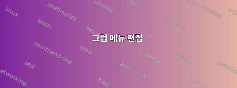 그럽 메뉴 편집