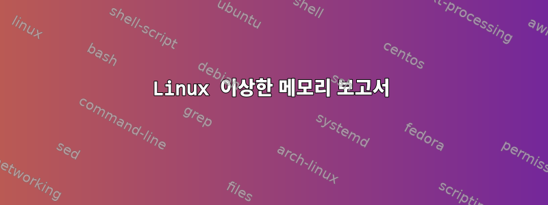 Linux 이상한 메모리 보고서