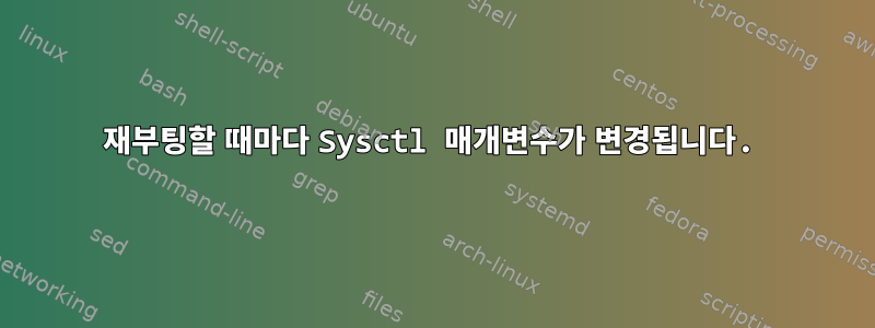 재부팅할 때마다 Sysctl 매개변수가 변경됩니다.