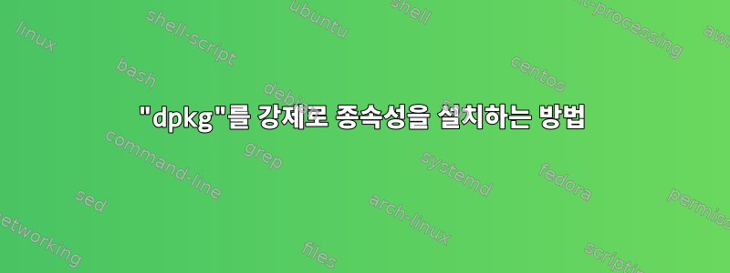 "dpkg"를 강제로 종속성을 설치하는 방법