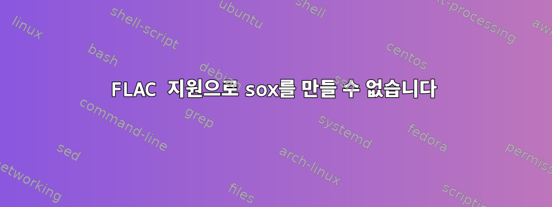 FLAC 지원으로 sox를 ​​만들 수 없습니다