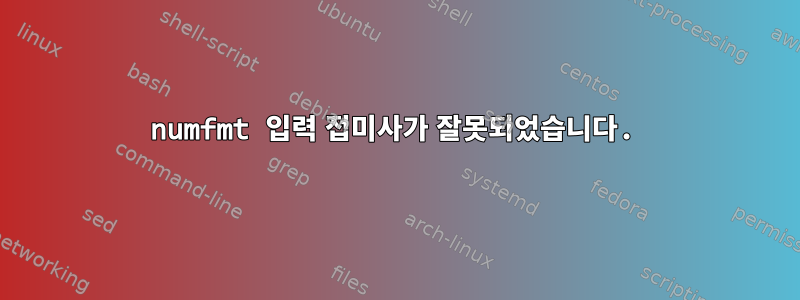 numfmt 입력 접미사가 잘못되었습니다.