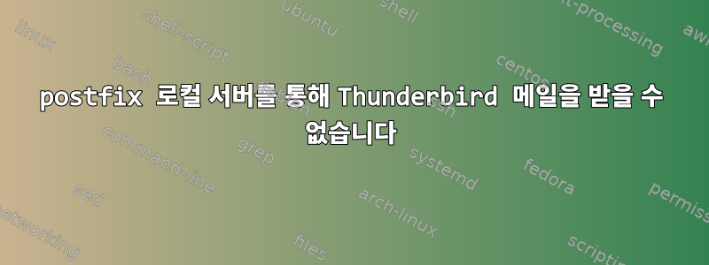 postfix 로컬 서버를 통해 Thunderbird 메일을 받을 수 없습니다