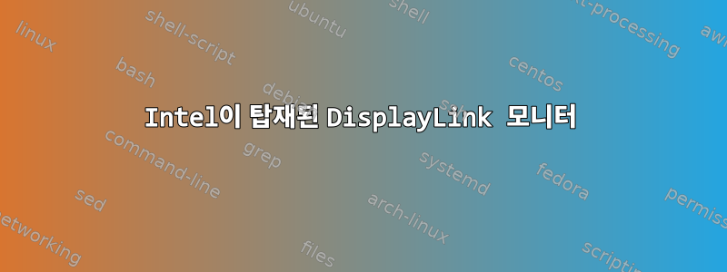 Intel이 탑재된 DisplayLink 모니터