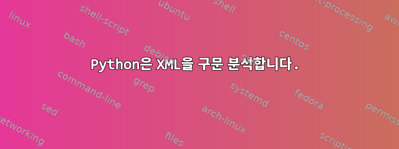 Python은 XML을 구문 분석합니다.