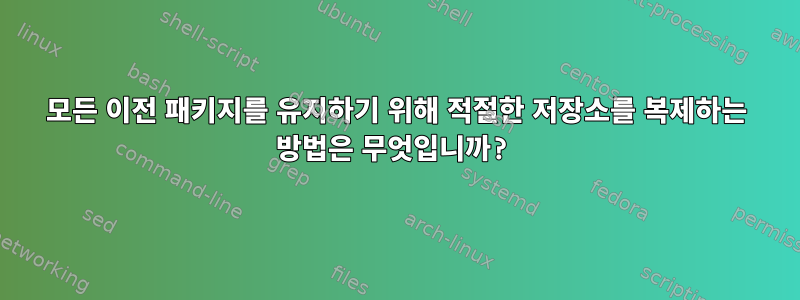 모든 이전 패키지를 유지하기 위해 적절한 저장소를 복제하는 방법은 무엇입니까?