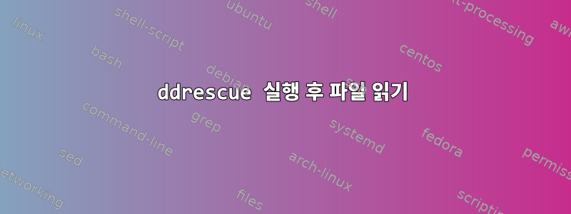 ddrescue 실행 후 파일 읽기