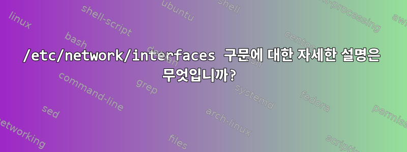 /etc/network/interfaces 구문에 대한 자세한 설명은 무엇입니까?