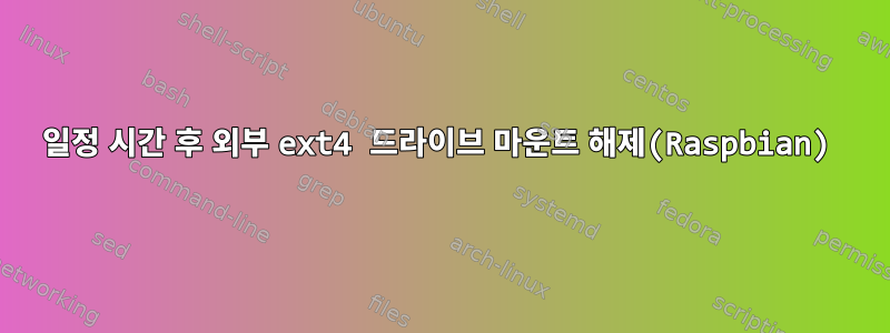 일정 시간 후 외부 ext4 드라이브 마운트 해제(Raspbian)