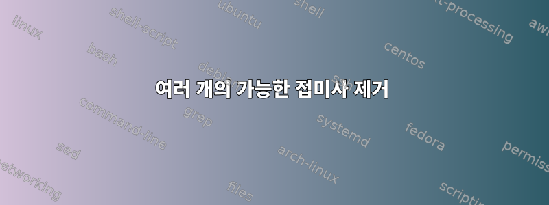 여러 개의 가능한 접미사 제거