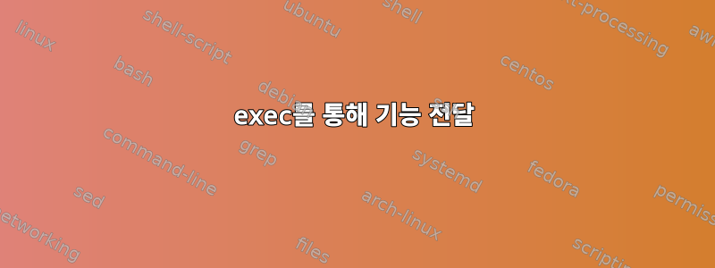 exec를 통해 기능 전달