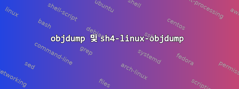 objdump 및 sh4-linux-objdump