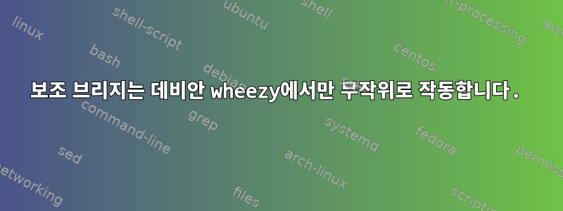 보조 브리지는 데비안 wheezy에서만 무작위로 작동합니다.