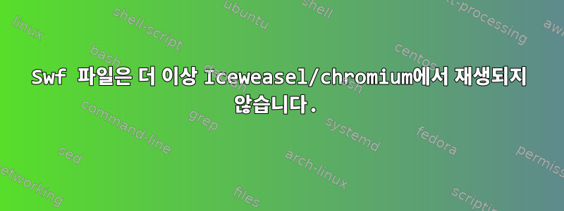 Swf 파일은 더 이상 Iceweasel/chromium에서 재생되지 않습니다.