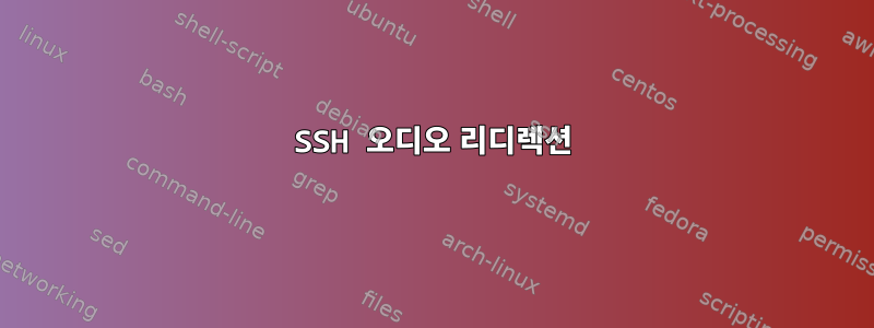 SSH 오디오 리디렉션