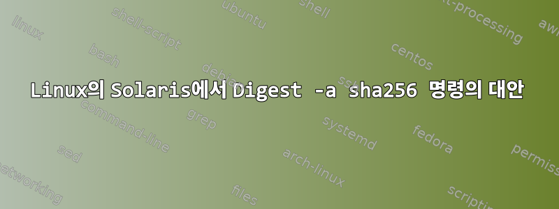 Linux의 Solaris에서 Digest -a sha256 명령의 대안