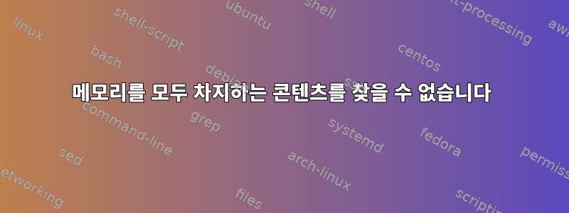 메모리를 모두 차지하는 콘텐츠를 찾을 수 없습니다