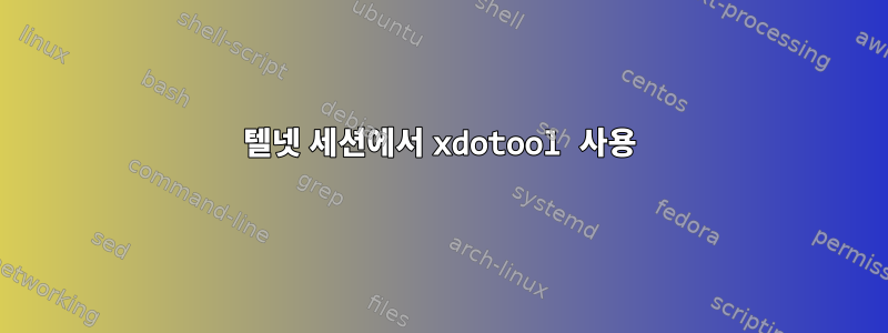 텔넷 세션에서 xdotool 사용