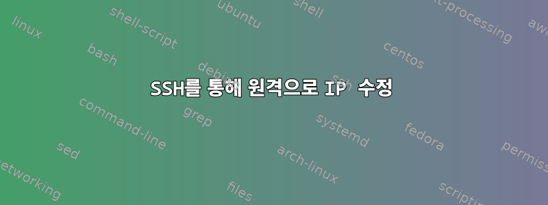 SSH를 통해 원격으로 IP 수정