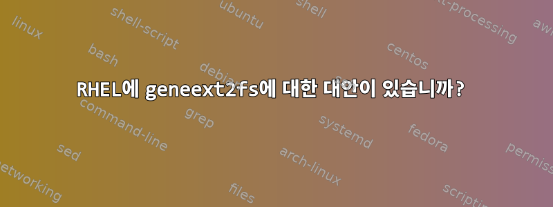 RHEL에 geneext2fs에 대한 대안이 있습니까?