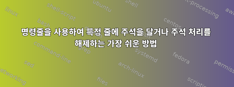 명령줄을 사용하여 특정 줄에 주석을 달거나 주석 처리를 해제하는 가장 쉬운 방법