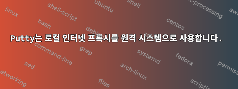 Putty는 로컬 인터넷 프록시를 원격 시스템으로 사용합니다.