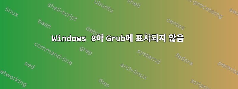 Windows 8이 Grub에 표시되지 않음