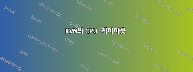 KVM의 CPU 레이아웃