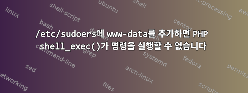 /etc/sudoers에 www-data를 추가하면 PHP shell_exec()가 명령을 실행할 수 없습니다