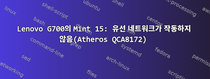 Lenovo G700의 Mint 15: 유선 네트워크가 작동하지 않음(Atheros QCA8172)