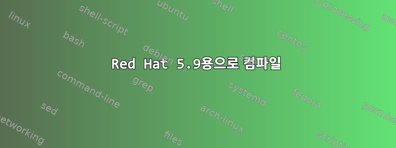 Red Hat 5.9용으로 컴파일