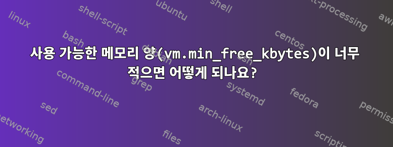 사용 가능한 메모리 양(vm.min_free_kbytes)이 너무 적으면 어떻게 되나요?