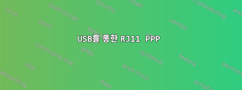 USB를 통한 RJ11 PPP