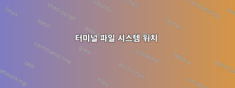 터미널 파일 시스템 위치