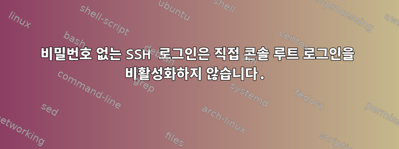 비밀번호 없는 SSH 로그인은 직접 콘솔 루트 로그인을 비활성화하지 않습니다.