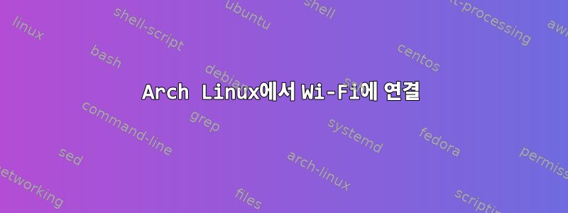 Arch Linux에서 Wi-Fi에 연결